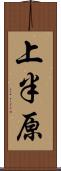 上半原 Scroll