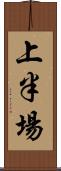 上半場 Scroll