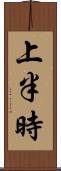 上半時 Scroll