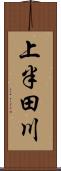 上半田川 Scroll