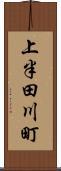 上半田川町 Scroll