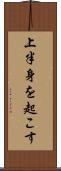 上半身を起こす Scroll
