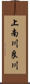 上南川良川 Scroll