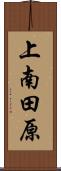 上南田原 Scroll