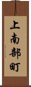 上南部町 Scroll