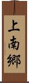 上南郷 Scroll