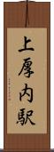 上厚内駅 Scroll