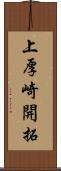 上厚崎開拓 Scroll