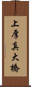 上厚真大橋 Scroll