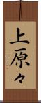 上原々 Scroll