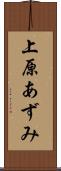 上原あずみ Scroll