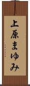 上原まゆみ Scroll