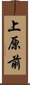 上原前 Scroll