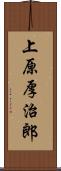 上原厚治郎 Scroll