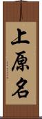 上原名 Scroll