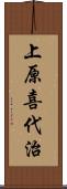 上原喜代治 Scroll