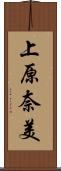 上原奈美 Scroll