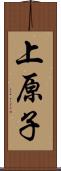 上原子 Scroll