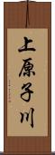 上原子川 Scroll