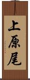 上原尾 Scroll