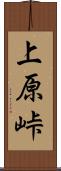 上原峠 Scroll