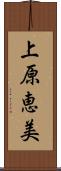 上原恵美 Scroll
