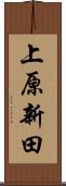 上原新田 Scroll
