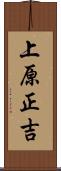 上原正吉 Scroll