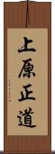 上原正道 Scroll