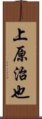 上原治也 Scroll