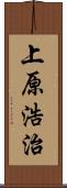 上原浩治 Scroll