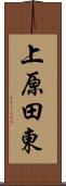 上原田東 Scroll