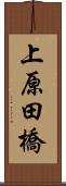 上原田橋 Scroll