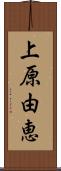 上原由恵 Scroll