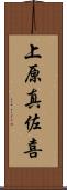 上原真佐喜 Scroll