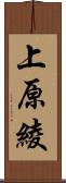 上原綾 Scroll
