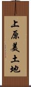 上原美土地 Scroll