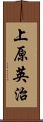 上原英治 Scroll