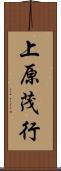 上原茂行 Scroll