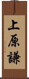 上原謙 Scroll
