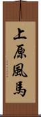 上原風馬 Scroll