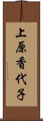 上原香代子 Scroll