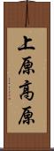 上原高原 Scroll