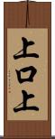 上口上 Scroll