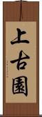上古園 Scroll