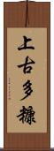上古多糠 Scroll