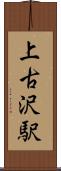 上古沢駅 Scroll