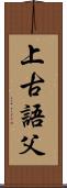 上古語父 Scroll
