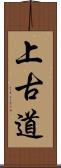 上古道 Scroll