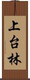 上台林 Scroll